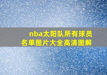 nba太阳队所有球员名单图片大全高清图解