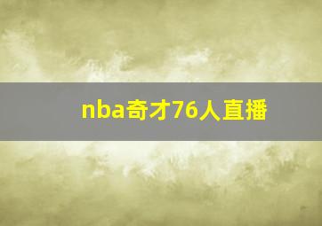 nba奇才76人直播