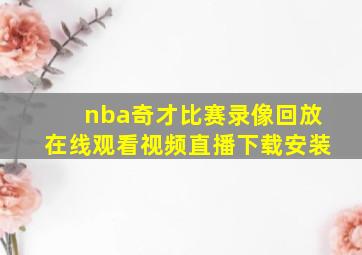 nba奇才比赛录像回放在线观看视频直播下载安装