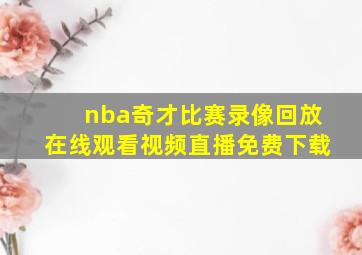 nba奇才比赛录像回放在线观看视频直播免费下载