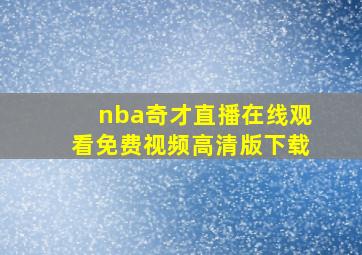 nba奇才直播在线观看免费视频高清版下载