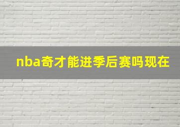 nba奇才能进季后赛吗现在