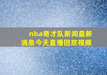 nba奇才队新闻最新消息今天直播回放视频