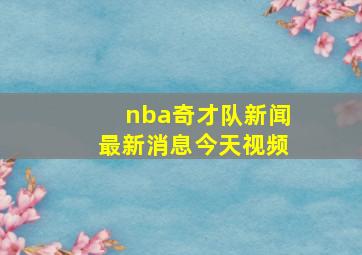 nba奇才队新闻最新消息今天视频