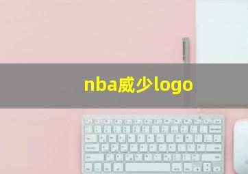 nba威少logo