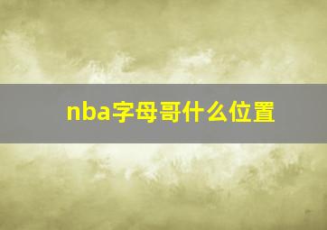 nba字母哥什么位置