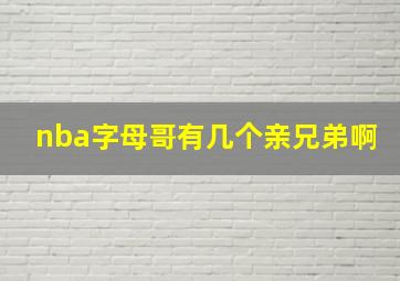 nba字母哥有几个亲兄弟啊