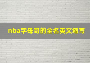 nba字母哥的全名英文缩写