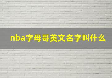 nba字母哥英文名字叫什么