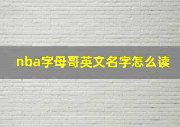 nba字母哥英文名字怎么读