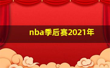 nba季后赛2021年