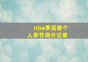 nba季后赛个人单节得分记录