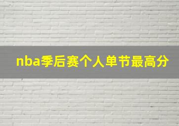 nba季后赛个人单节最高分