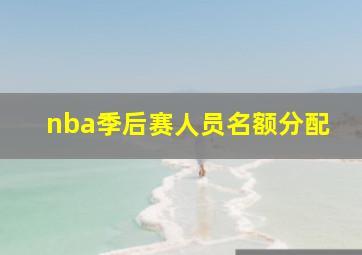 nba季后赛人员名额分配