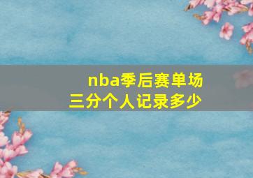 nba季后赛单场三分个人记录多少