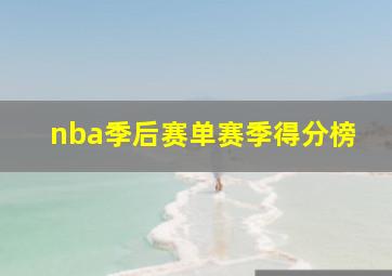 nba季后赛单赛季得分榜