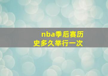 nba季后赛历史多久举行一次