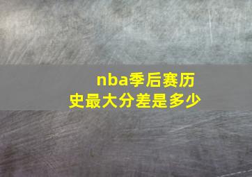 nba季后赛历史最大分差是多少