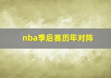 nba季后赛历年对阵