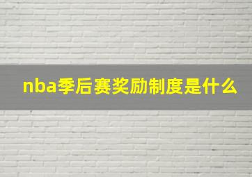 nba季后赛奖励制度是什么