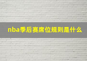 nba季后赛席位规则是什么