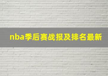 nba季后赛战报及排名最新