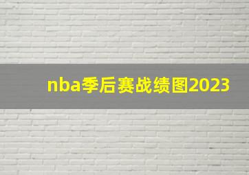 nba季后赛战绩图2023