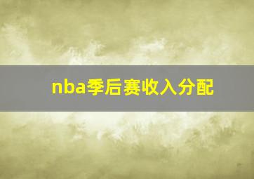 nba季后赛收入分配