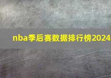 nba季后赛数据排行榜2024