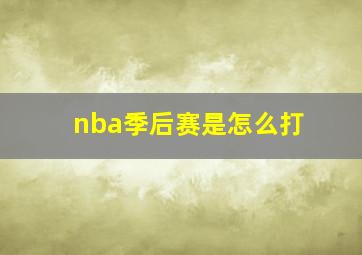 nba季后赛是怎么打