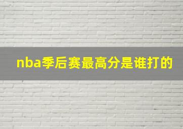 nba季后赛最高分是谁打的