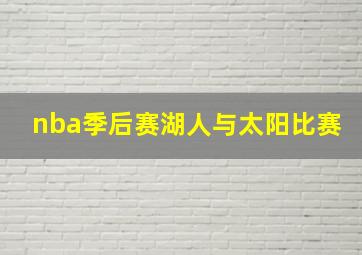 nba季后赛湖人与太阳比赛