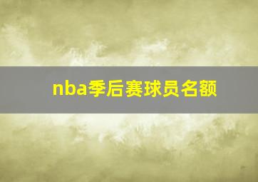 nba季后赛球员名额