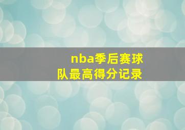 nba季后赛球队最高得分记录