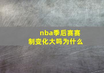 nba季后赛赛制变化大吗为什么