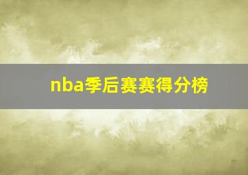 nba季后赛赛得分榜