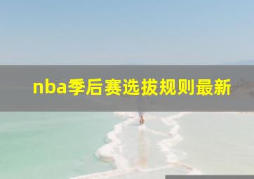 nba季后赛选拔规则最新