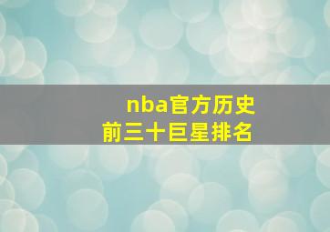 nba官方历史前三十巨星排名