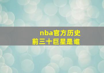 nba官方历史前三十巨星是谁