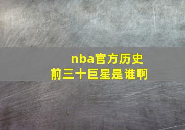 nba官方历史前三十巨星是谁啊