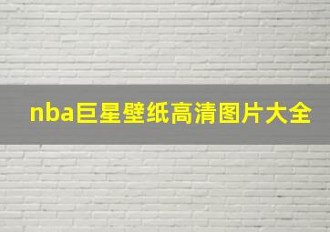 nba巨星壁纸高清图片大全