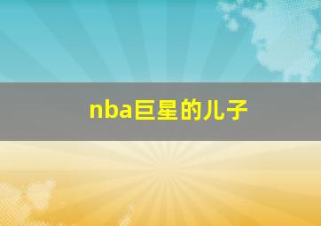 nba巨星的儿子