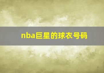 nba巨星的球衣号码