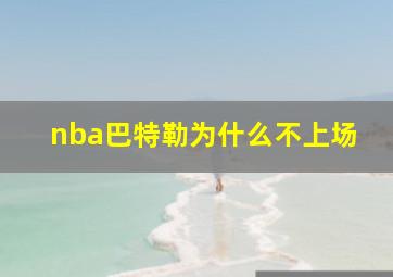 nba巴特勒为什么不上场