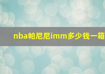 nba帕尼尼imm多少钱一箱