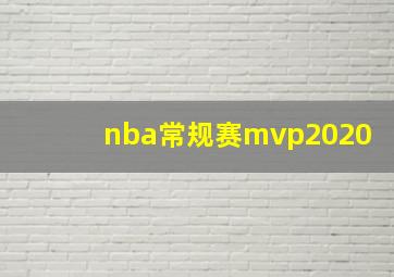 nba常规赛mvp2020