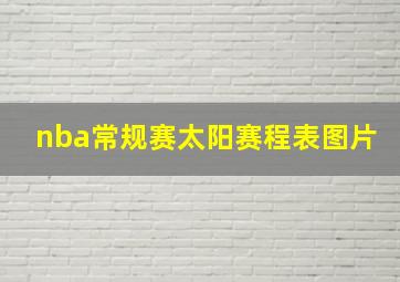 nba常规赛太阳赛程表图片