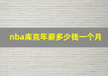 nba库克年薪多少钱一个月