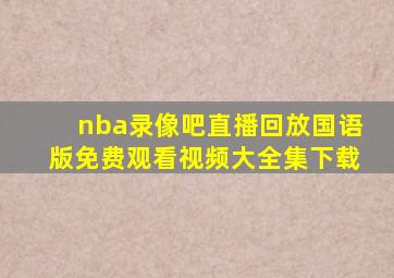 nba录像吧直播回放国语版免费观看视频大全集下载