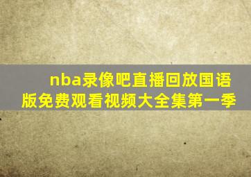 nba录像吧直播回放国语版免费观看视频大全集第一季